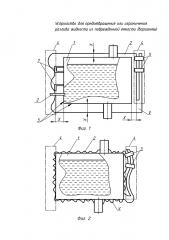 Устройство для предотвращения или ограничения разлива жидкости из повреждённой ёмкости (варианты) (патент 2632244)