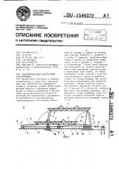 Трансформируемая конструкция г.м.трубицына (патент 1548372)