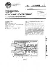 Поглощающий аппарат автосцепки (патент 1468804)