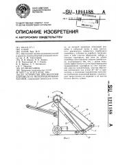 Устройство для выгрузки картофеля из железнодорожных вагонов (патент 1211188)