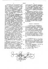 Устройство для непрерывного изготовления изделий из пленочного полимерного материала (патент 680894)