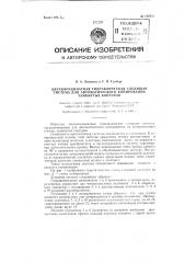 Двухкоординатная гидравлическая следящая система для автоматического копирования замкнутых контуров (патент 126711)