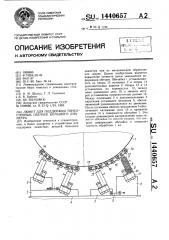 Люнет для поддержки тонкостенных обечаек большого диаметра (патент 1440657)