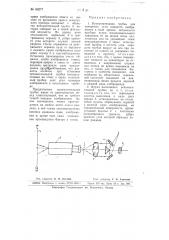 Вспомогательная трубка для измерения угла поворота изображения в поле зрения оптического прибора (патент 66277)