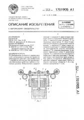 Виброгаситель (патент 1701905)