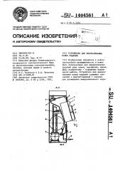 Устройство для выворачивания полых изделий (патент 1404561)