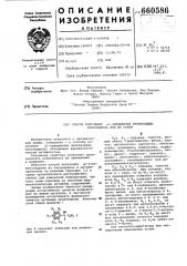 Способ получения -замещенных производных бензгидрола или их солей (патент 660586)