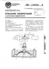 Устройство для смазки листовых рессор (патент 1104340)
