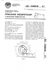 Устройство для заравнивания колеи (патент 1558316)