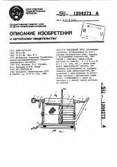 Барабанное сито (патент 1204273)