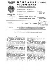 Устройство для стыковки обрезиненных полос (патент 765010)