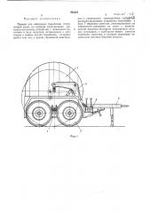 Прицеп для кабельных барабанов (патент 398429)