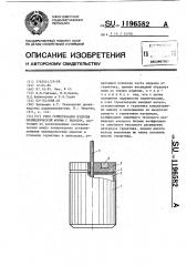 Узел герметизации изделия цилиндрической формы с выводом (патент 1196582)