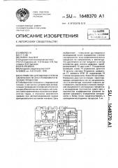 Устройство для оценки степени синхронности электрофизиологических процессов (патент 1648370)