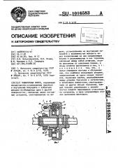 Поворотная муфта (патент 1016583)