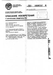 Устройство для формования сотового заполнителя панели из ленты (патент 1039737)