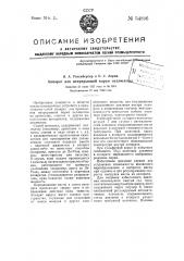 Аппарат для непрерывной варки целлюлозы (патент 54896)