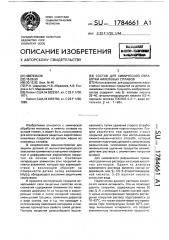 Состав для химической обработки никелевых сплавов (патент 1784661)