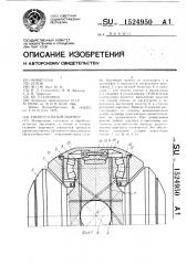 Универсальный шарнир (патент 1524950)