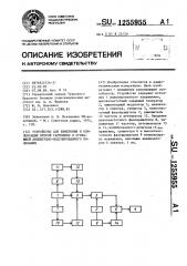 Устройство для измерения и компенсации второй гармоники в огибающей амплитудно-модулированного колебания (патент 1255955)