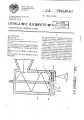Устройство для измельчения продукта (патент 1789269)