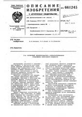 Первичный преобразователь гидростатического уровнемера криогенной жидкости (патент 661245)