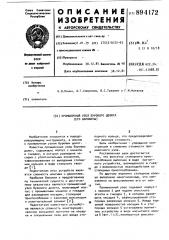 Промывочный узел бурового долота (его варианты) (патент 894172)