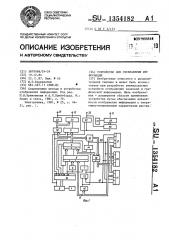 Устройство для отображения информации (патент 1354182)