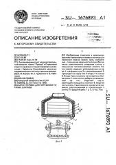 Вагон-термос для перевозки горячих слитков (патент 1676893)