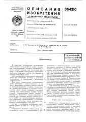 Трубопровод (патент 354210)