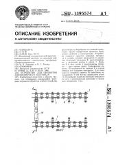 Устройство для обработки длинномерного материала (патент 1395574)