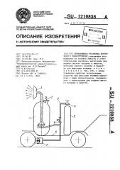 Передвижная установка порошкового пожаротушения (патент 1210858)