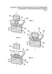 Матрица с многогранной полостью для соединения с помощью самопроникающей заклепки (патент 2621503)