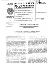 Устройство для погрузки сыпучих грузов в железнодорожные полувагоны (патент 502815)