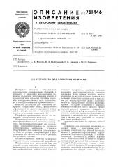 Устройство для нанесения покрытий (патент 751446)
