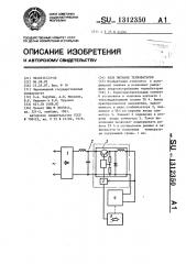 Блок питания термобатареи (патент 1312350)