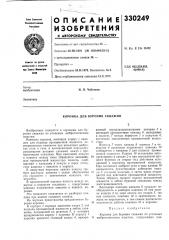 Коронка для бурения скважин (патент 330249)
