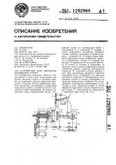 Устройство для обработки поршневых колец (патент 1292968)