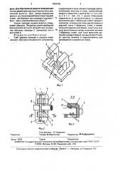 Узел зажима провода в корпусе переносного электроустановочного устройства (патент 1836759)