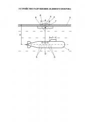 Устройство для разрушения ледяного покрова (патент 2651321)