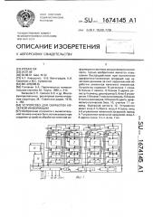 Устройство для обработки нечеткой информации (патент 1674145)