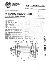 Бункер для сыпучих материалов (патент 1413038)