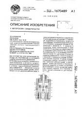 Устройство для испытания образца на растяжение в условиях гидростатического давления (патент 1670489)