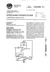 Интегрирующее устройство (патент 1624484)