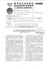 Устройство для остановки составаконтейнеров установки трубопровод-ного пневмотранспорта (патент 793900)