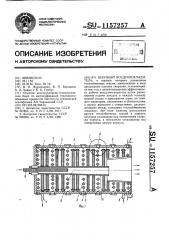 Шахтный воздухоохладитель (патент 1157257)