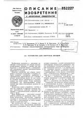 Устройство для выгрузки овощей (патент 852227)