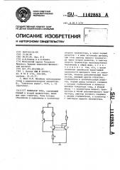 Генератор тока (патент 1142883)