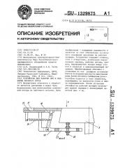 Устройство для закатки дна и поднятия верхнего бурта (патент 1329875)