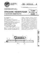 Устройство для изготовления панелей переменного сечения (патент 1073115)